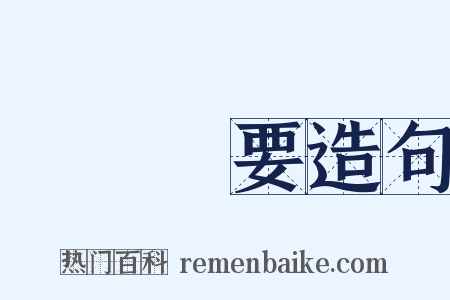 無關緊要造句是什么意思的图片